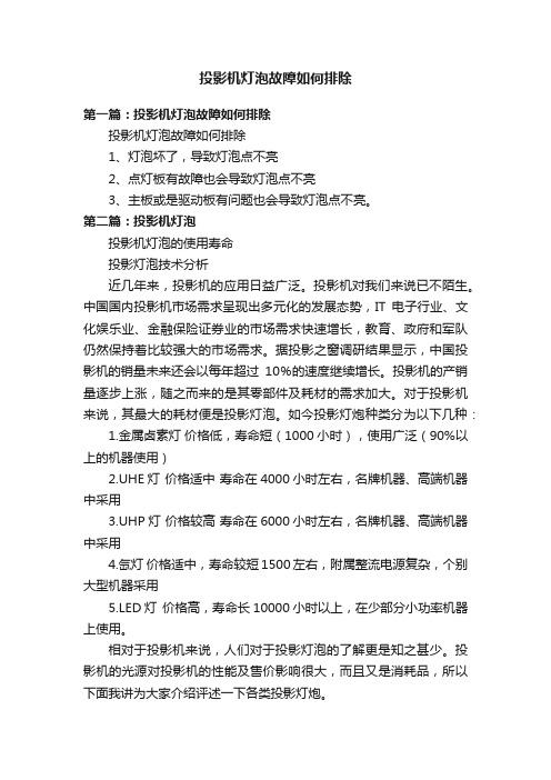 投影机灯泡故障如何排除