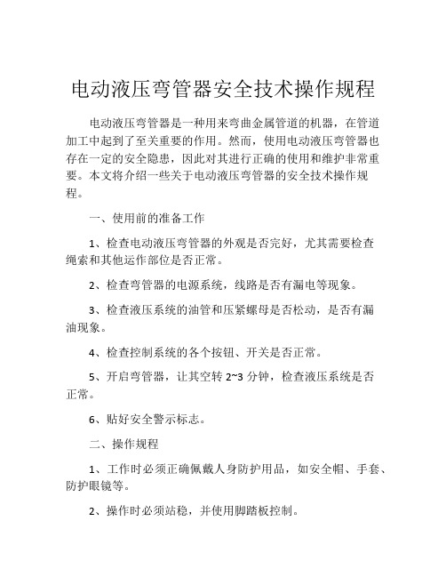 电动液压弯管器安全技术操作规程