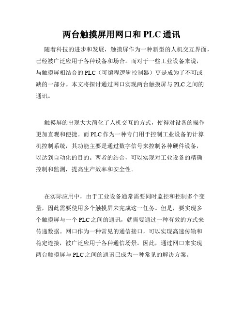 两台触摸屏用网口和PLC通讯