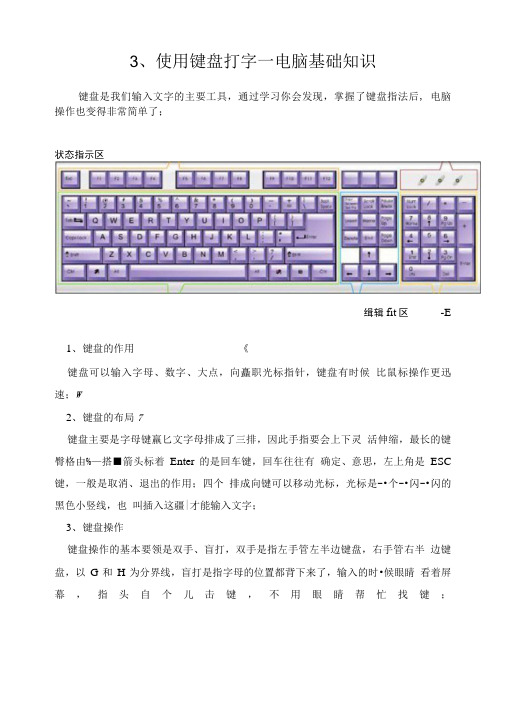 3使用键盘打字电脑基础知识.doc