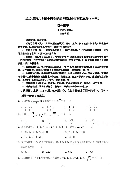 2020届河北省衡中同卷新高考原创冲刺模拟试卷(十五)理科数学