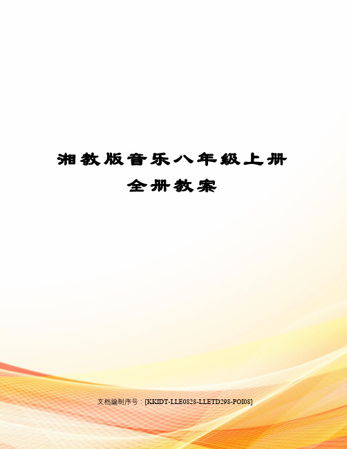 湘教版音乐八年级上册全册教案