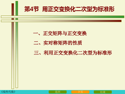 用正交变换化二次型为标准型