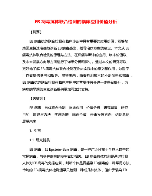 EB病毒抗体联合检测的临床应用价值分析