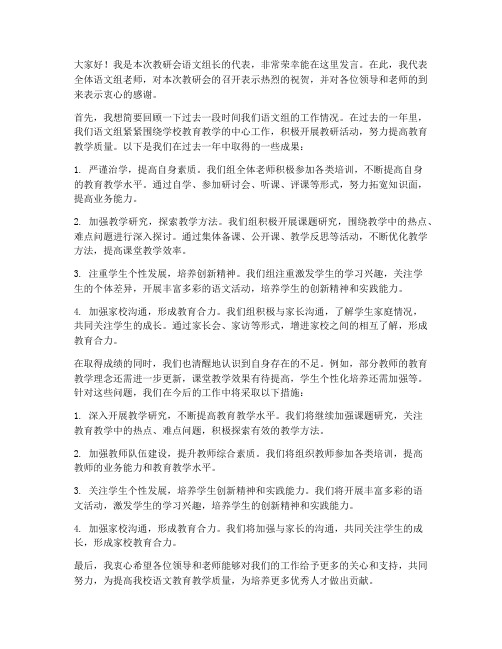 教研会语文组长发言稿范文