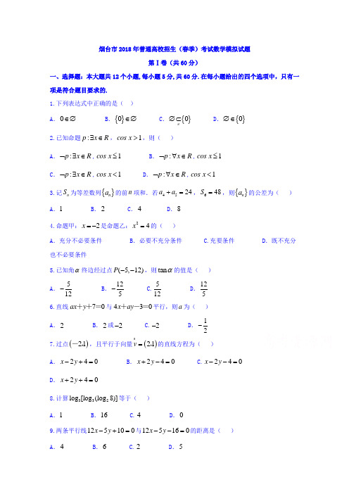 山东省烟台市2018年春季高考第一次模拟考试数学试题Word版含答案