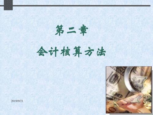 会计信息生成的方法培训资料(ppt 143页)