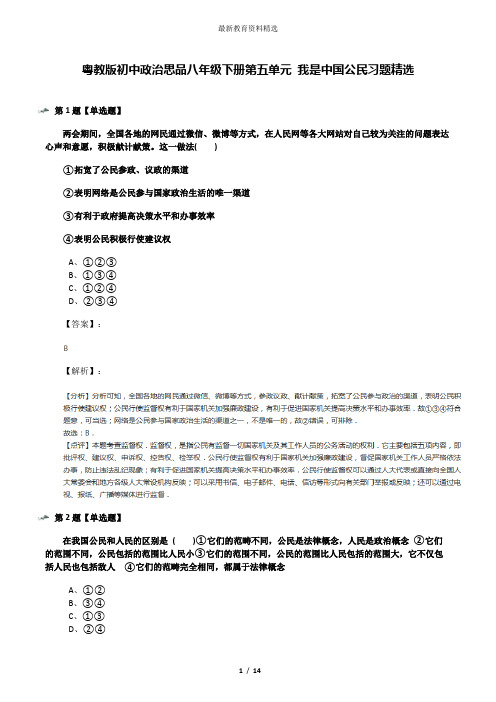 粤教版初中政治思品八年级下册第五单元 我是中国公民习题精选