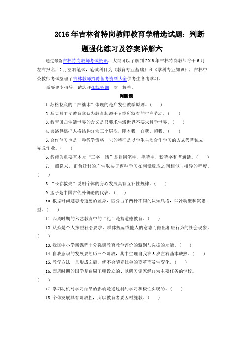 2016年吉林省特岗教师教育学精选试题：判断题强化练习及答案详解六