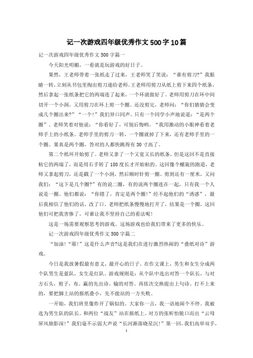 记一次游戏四年级优秀作文500字10篇