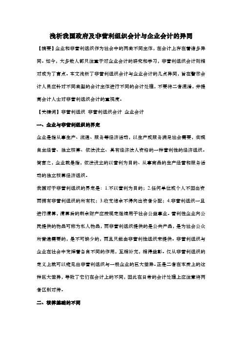 浅析我国政府及非营利组织会计与企业会计的异同