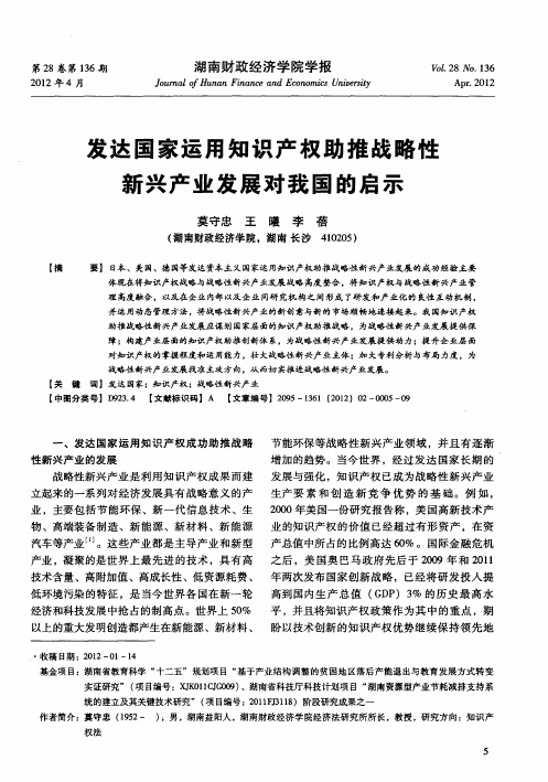 发达国家运用知识产权助推战略性新兴产业发展对我国的启示