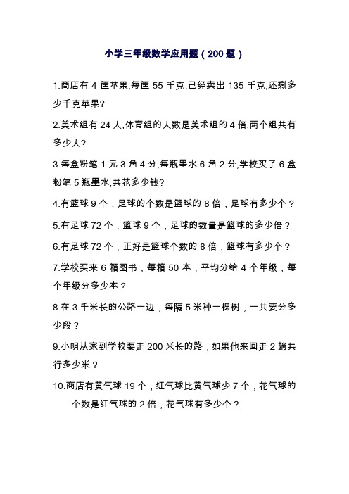 2019—2020年最新人教版小学三上数学专项练习应用题(200题)(试卷).doc