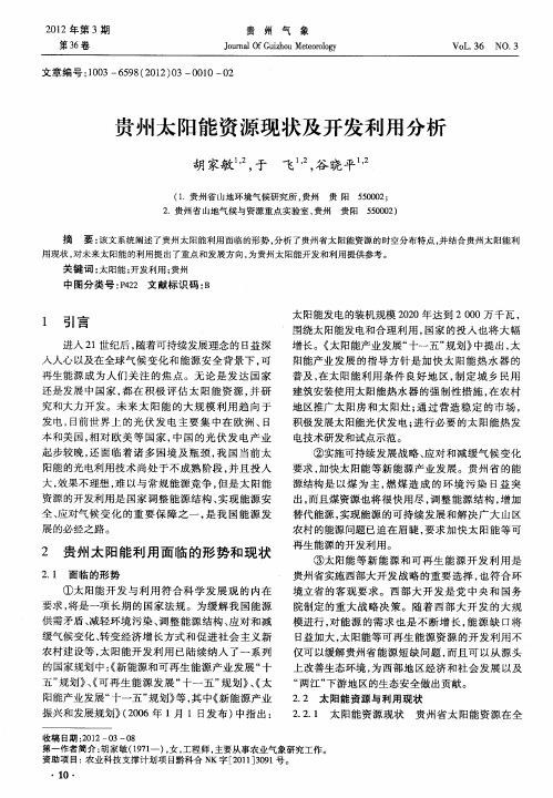 贵州太阳能资源现状及开发利用分析