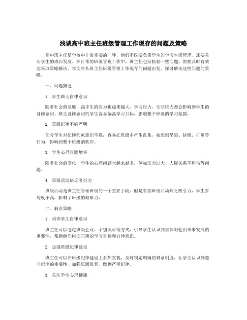 浅谈高中班主任班级管理工作现存的问题及策略