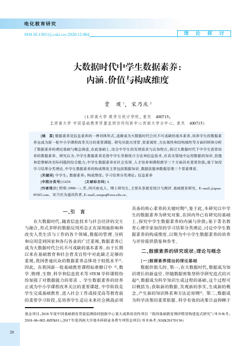 大数据时代中学生数据素养内涵、价值与构成维度