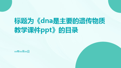 DNA是主要的遗传物质教学课件ppt