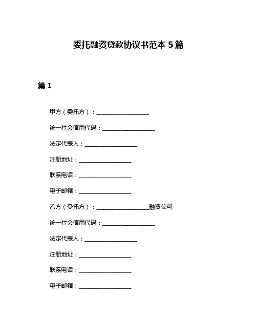 委托融资贷款协议书范本5篇