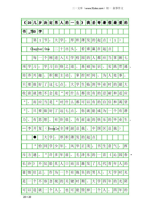 初一叙事作文：《20几岁决定男人的一生》我丢哥暑假最爱的书_750字