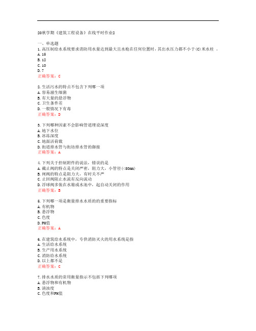 [东北大学]20秋学期《建筑工程设备》在线平时作业2