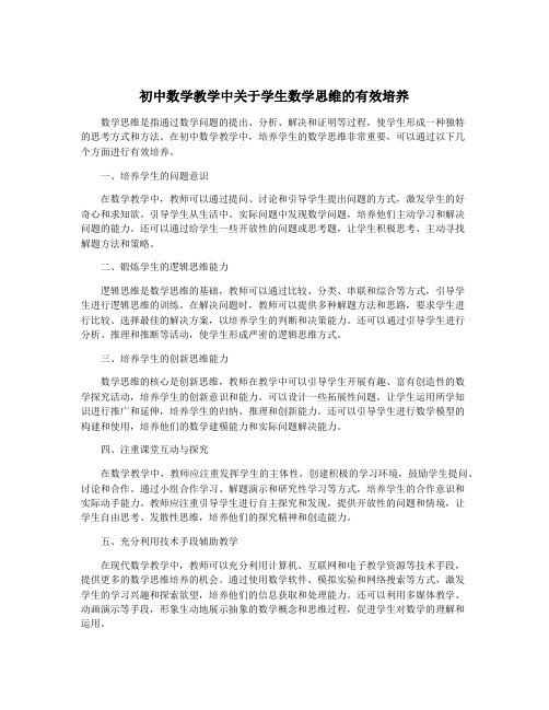 初中数学教学中关于学生数学思维的有效培养