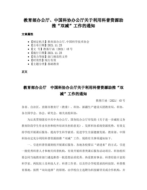 教育部办公厅、中国科协办公厅关于利用科普资源助推“双减”工作的通知