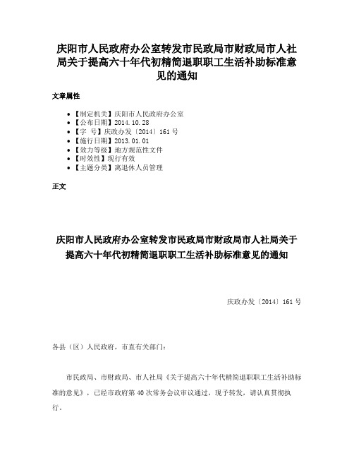 庆阳市人民政府办公室转发市民政局市财政局市人社局关于提高六十年代初精简退职职工生活补助标准意见的通知