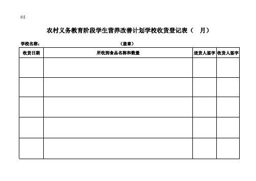 表2：营养餐学校收货登记表Book1