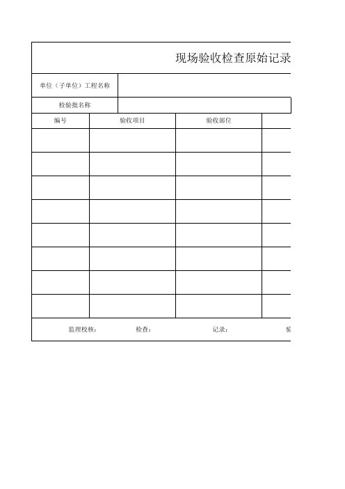 现场验收检查原始记录