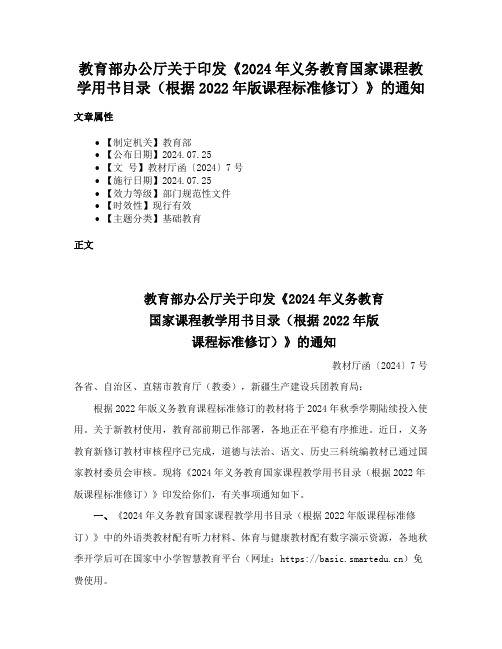 教育部办公厅关于印发《2024年义务教育国家课程教学用书目录（根据2022年版课程标准修订）》的通知