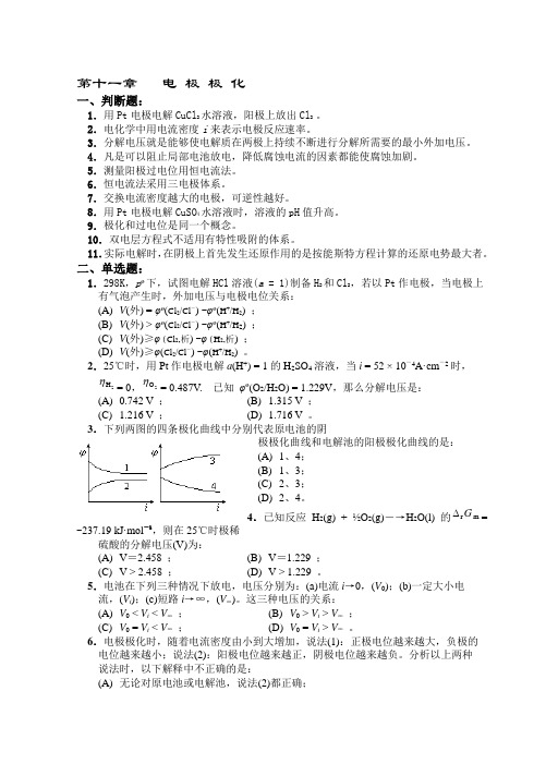 《物理化学》高等教育出版(第五版)第十一章电 极 极 化