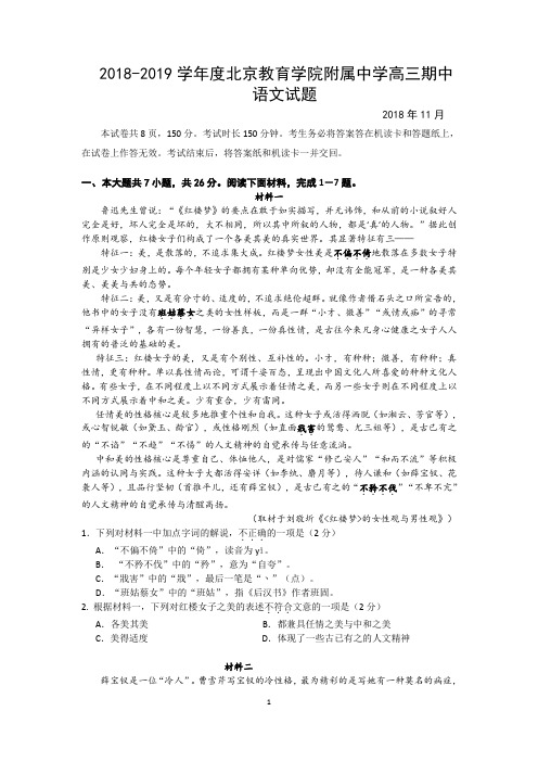 2018-2019学年度北京教育学院附属中学高三期中语文试卷含答案