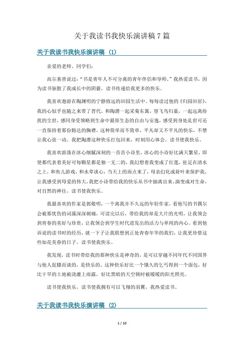 关于我读书我快乐演讲稿7篇