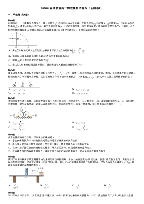 2020年百师联盟高三物理模拟试卷四(全国卷Ⅰ)