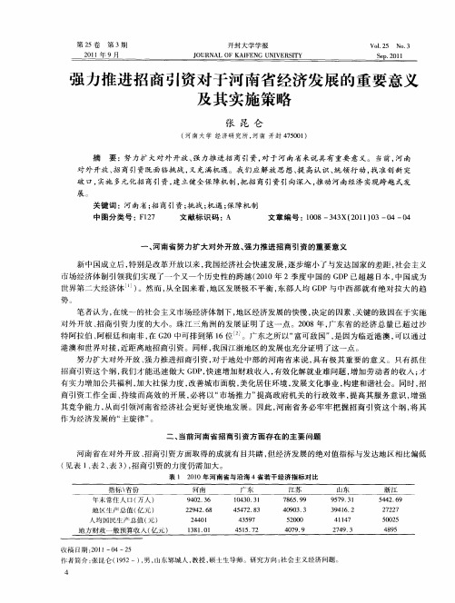 强力推进招商引资对于河南省经济发展的重要意义及其实施策略