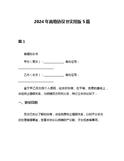 2024年离婚协议书实用版5篇