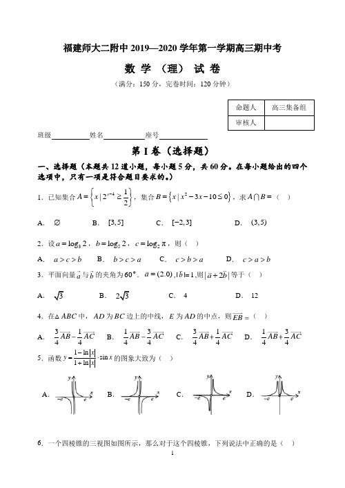 2020届福建师范大学第二附属中学高三上学期期中考试数学(理)试题