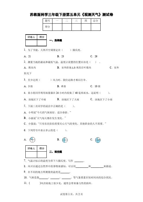 苏教版科学三年级下册第五单元《观测天气》测试卷