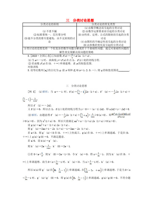 高考数学二轮专题复习分册二探究三三分类讨论思想