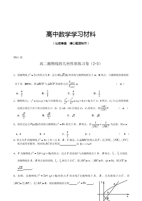 人教A版选修一高二数学：抛物线的几何性质练习卷(2-3)