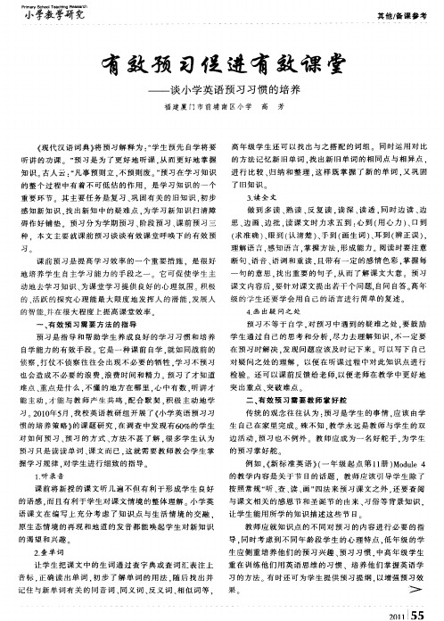 有效预习促进有效课堂——谈小学英语预习习惯的培养