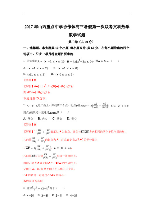 山西重点中学协作体2017届高三暑假联考文科数学