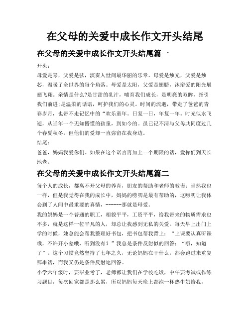 在父母的关爱中成长作文开头结尾