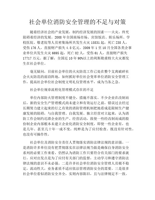 社会单位消防安全管理的不足与对策