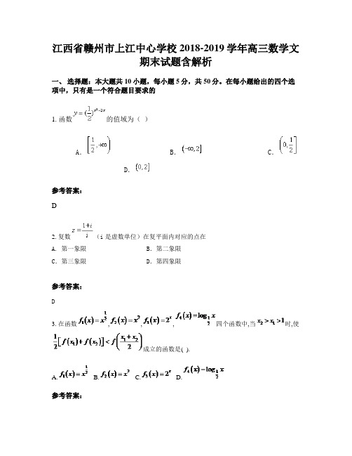 江西省赣州市上江中心学校2018-2019学年高三数学文期末试题含解析