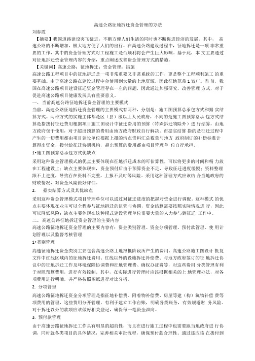 高速公路征地拆迁资金管理的方法