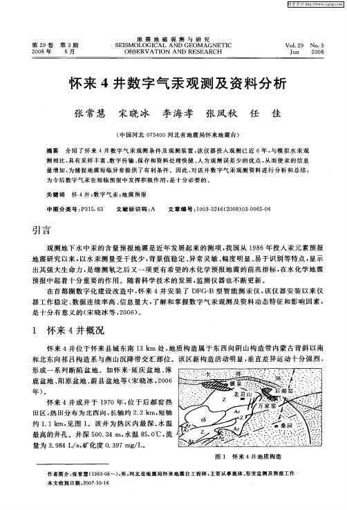 怀来4井数字气汞观测及资料分析