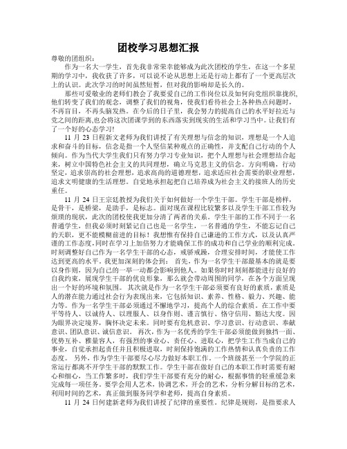 团校学习思想汇报