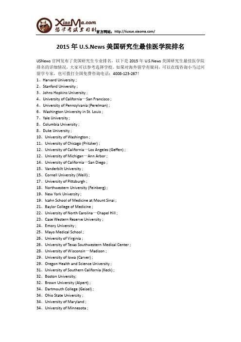 2015年U.S.News美国研究生最佳医学院排名