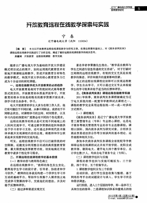 开放教育远程在线教学探索与实践